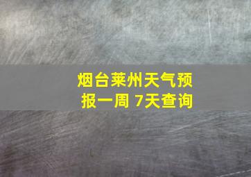 烟台莱州天气预报一周 7天查询